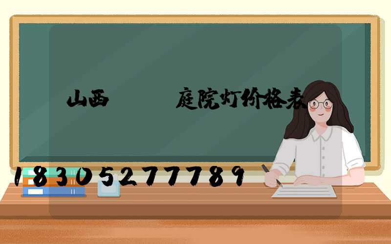 山西led庭院灯价格表