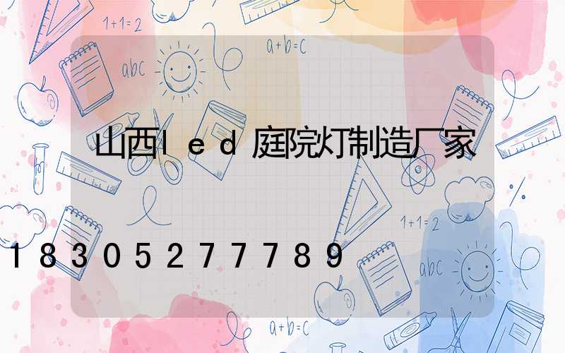 山西led庭院灯制造厂家