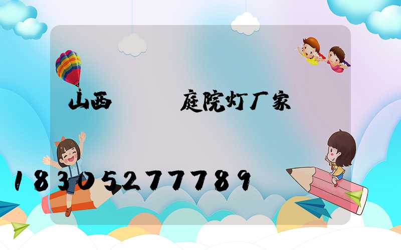 山西led庭院灯厂家