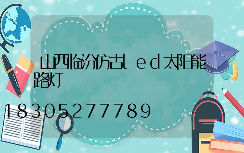 山西临汾仿古led太阳能路灯