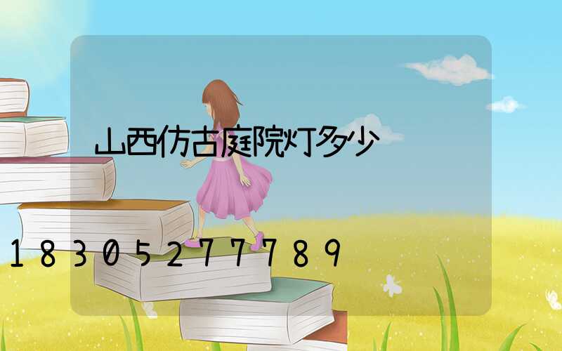 山西仿古庭院灯多少钱