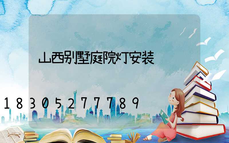 山西别墅庭院灯安装