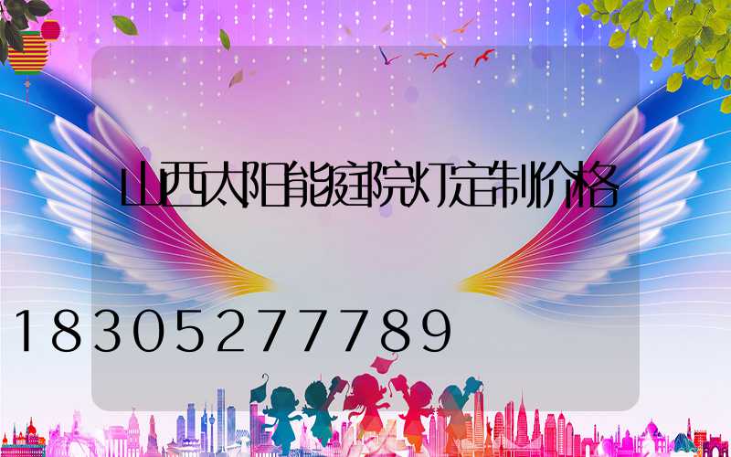 山西太阳能庭院灯定制价格
