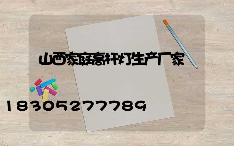 山西家庭高杆灯生产厂家