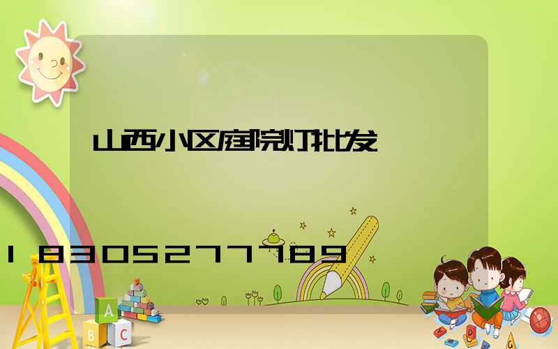 山西小区庭院灯批发