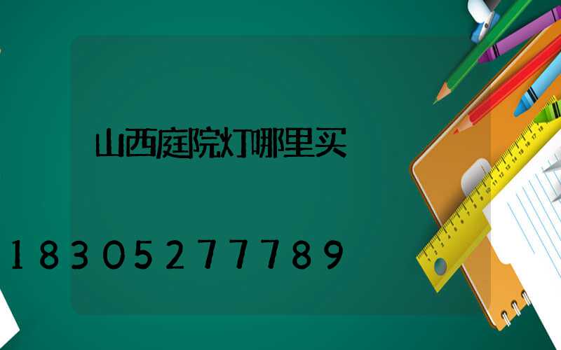 山西庭院灯哪里买