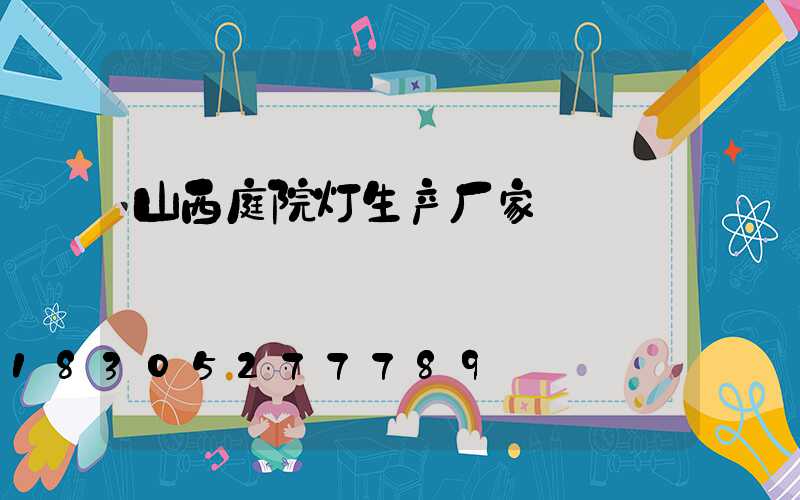 山西庭院灯生产厂家