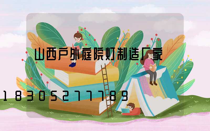 山西户外庭院灯制造厂家
