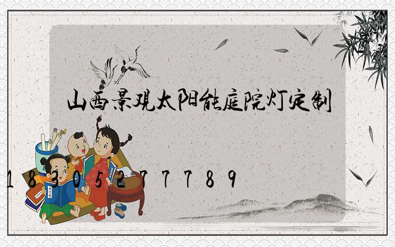 山西景观太阳能庭院灯定制