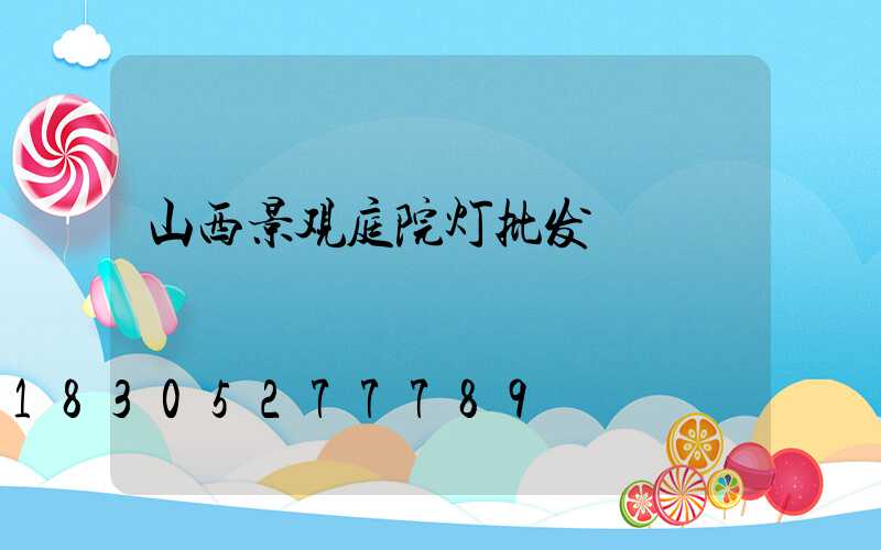 山西景观庭院灯批发