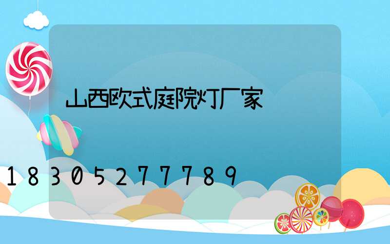 山西欧式庭院灯厂家