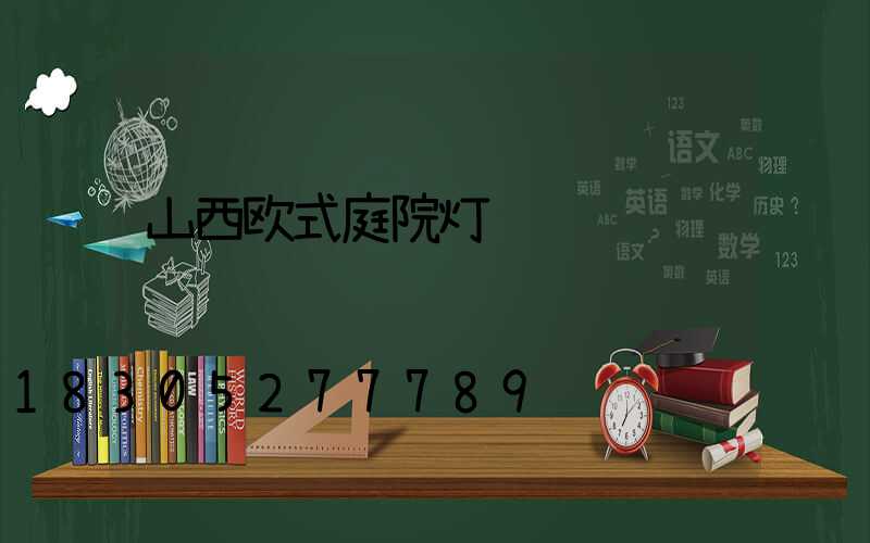 山西欧式庭院灯设计