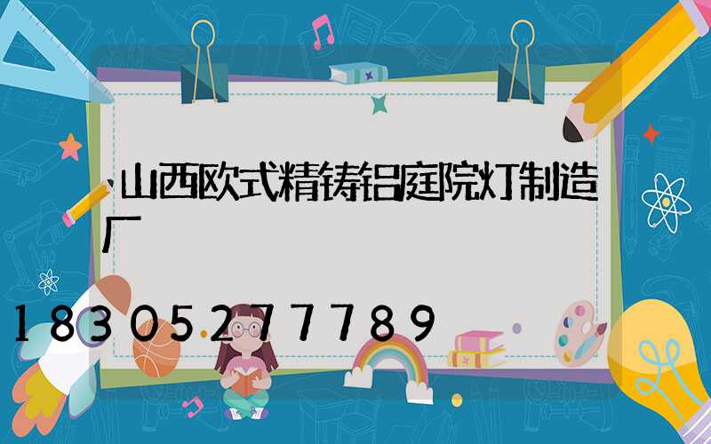 山西欧式精铸铝庭院灯制造厂