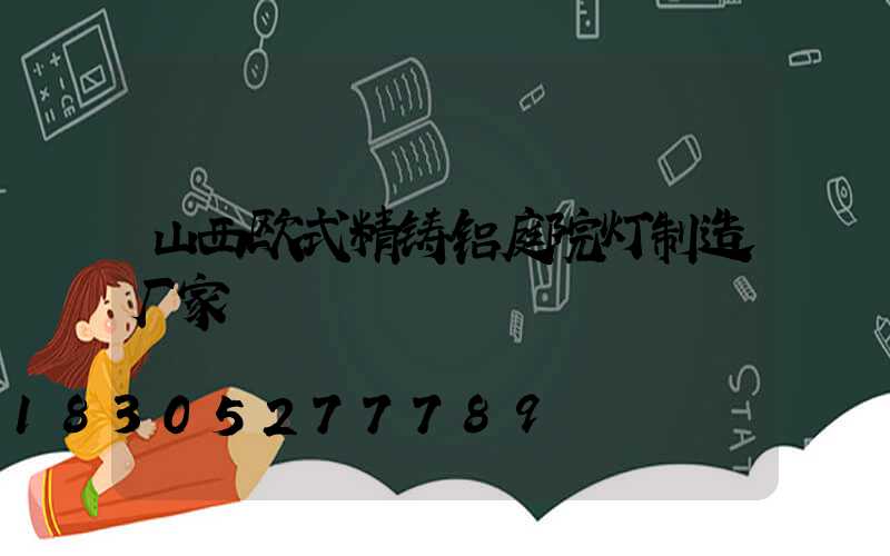 山西欧式精铸铝庭院灯制造厂家
