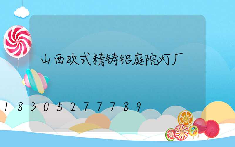 山西欧式精铸铝庭院灯厂