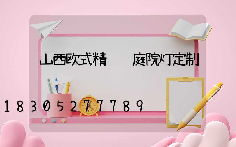 山西欧式精铸铝庭院灯定制