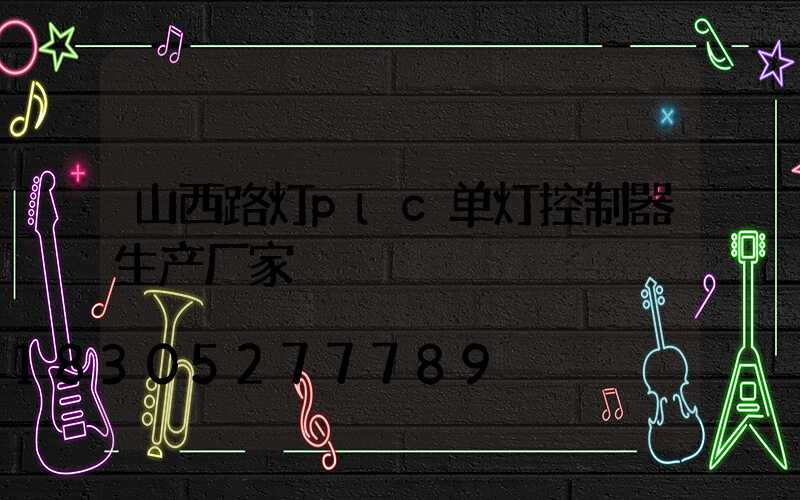 山西路灯plc单灯控制器生产厂家