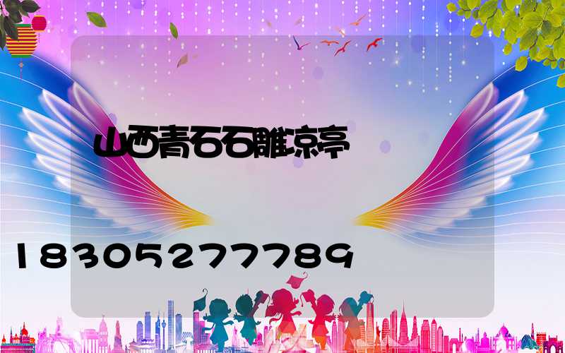 山西青石石雕凉亭