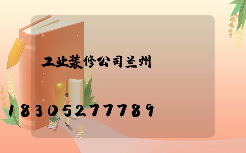 工业装修公司兰州