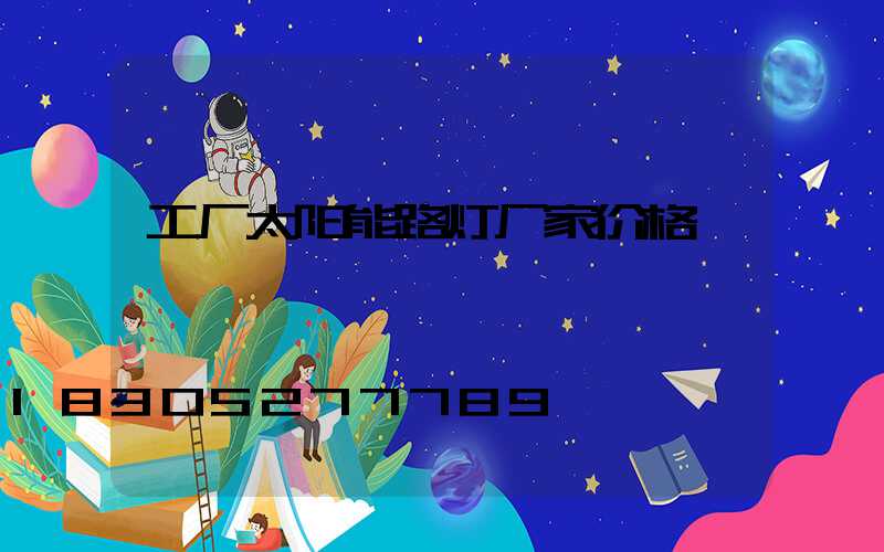 工厂太阳能路灯厂家价格