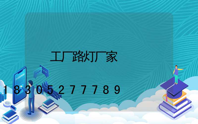 工厂路灯厂家
