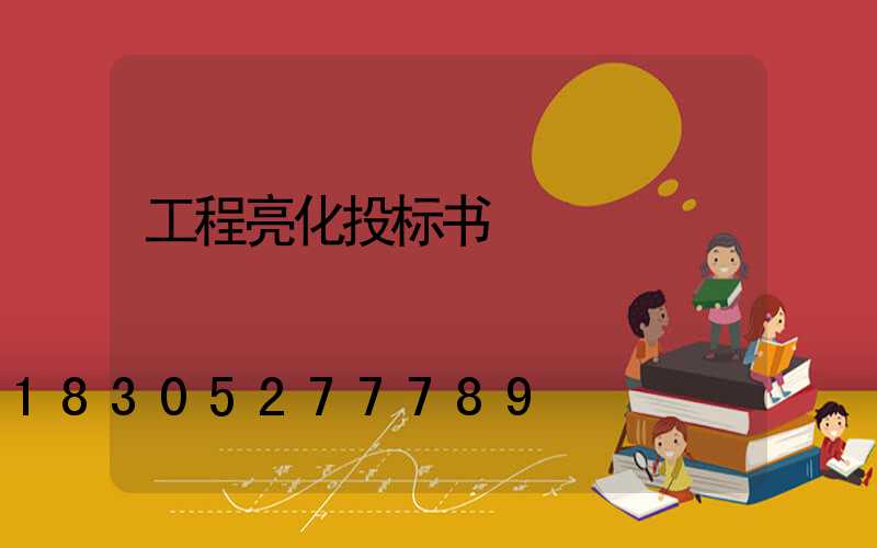 工程亮化投标书