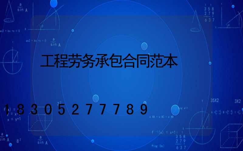 工程劳务承包合同范本