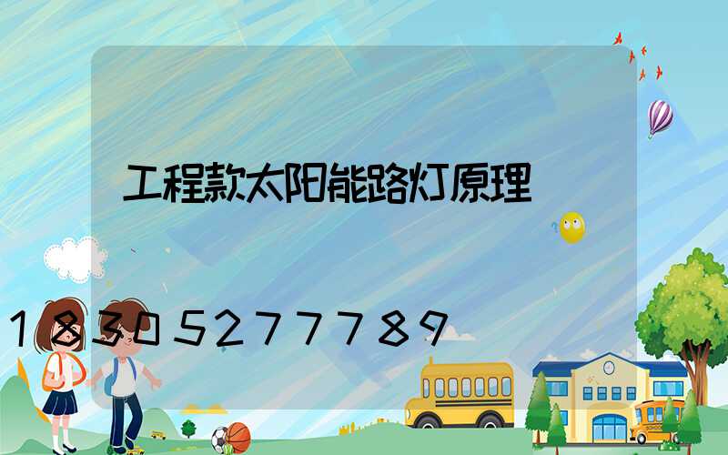 工程款太阳能路灯原理