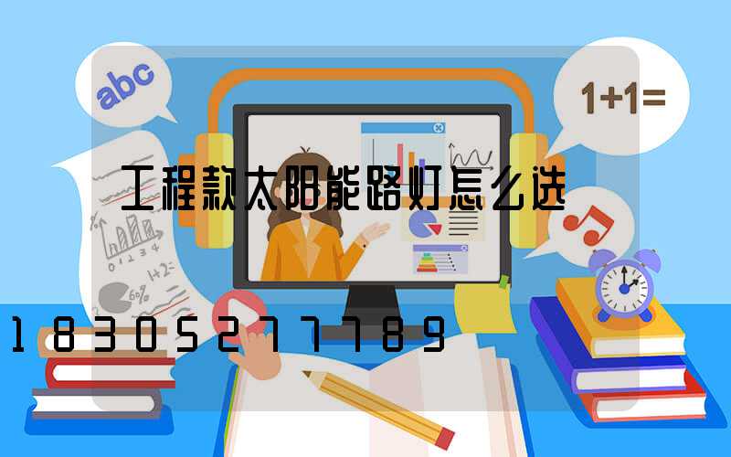 工程款太阳能路灯怎么选