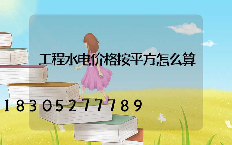 工程水电价格按平方怎么算