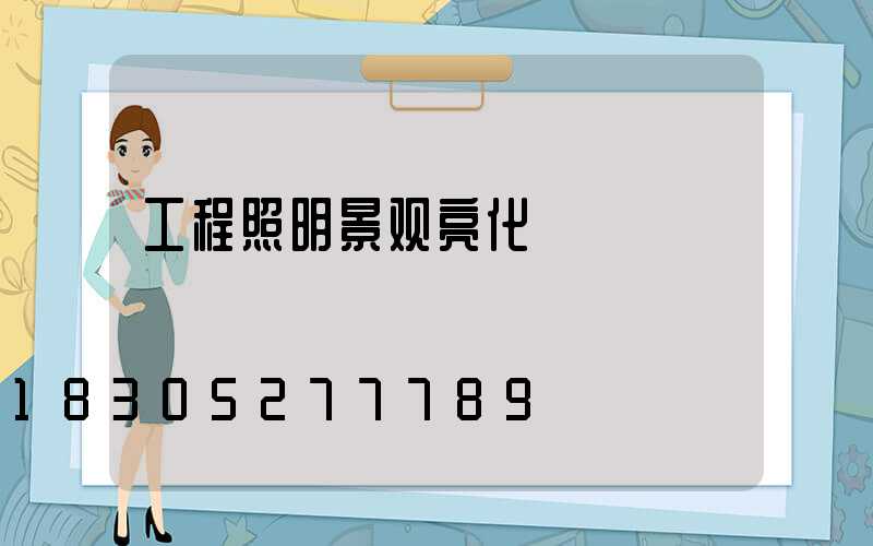 工程照明景观亮化