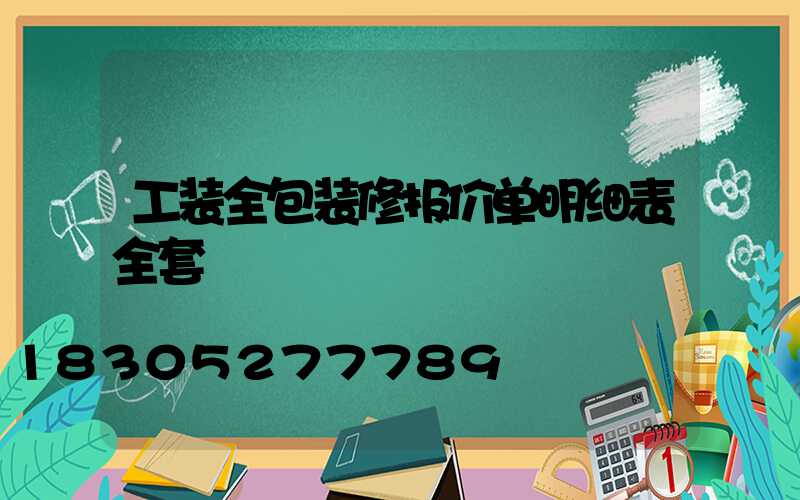 工装全包装修报价单明细表全套