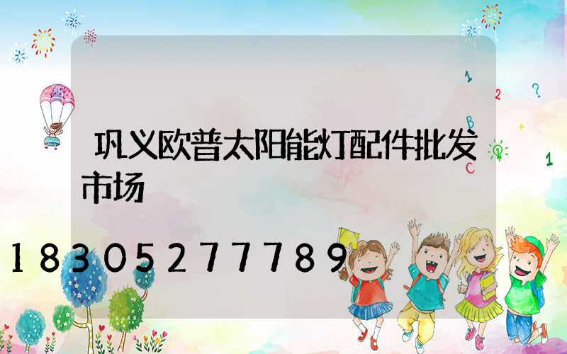 巩义欧普太阳能灯配件批发市场