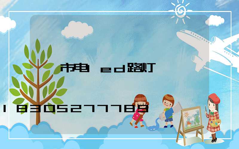 市电led路灯