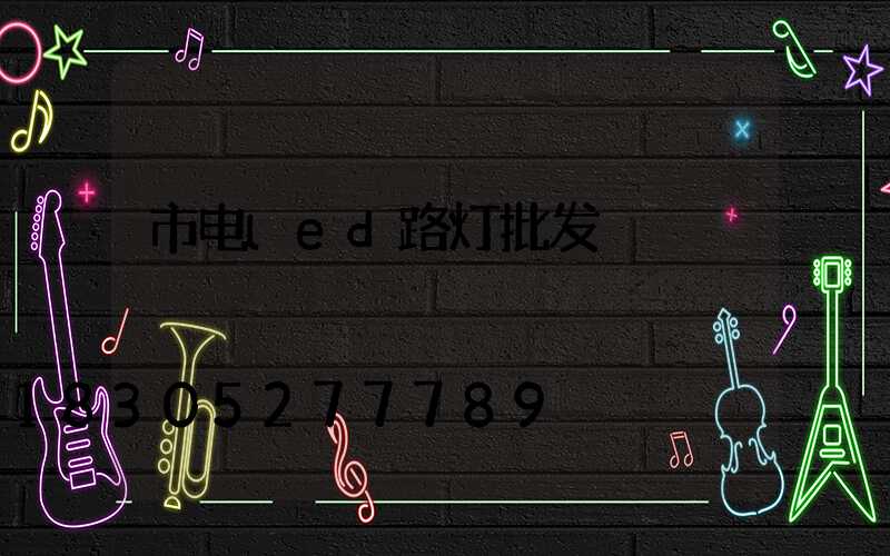市电led路灯批发