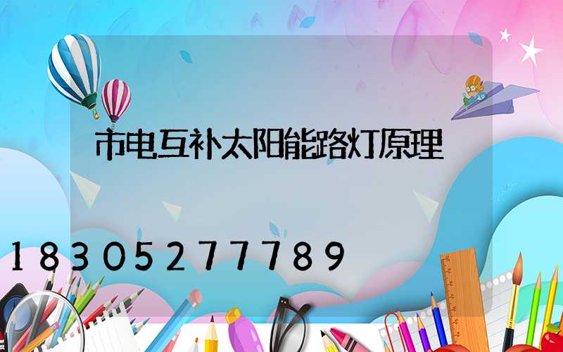 市电互补太阳能路灯原理