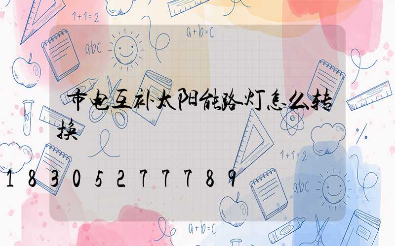 市电互补太阳能路灯怎么转换