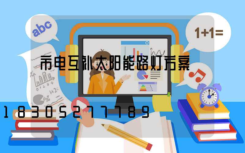 市电互补太阳能路灯方案