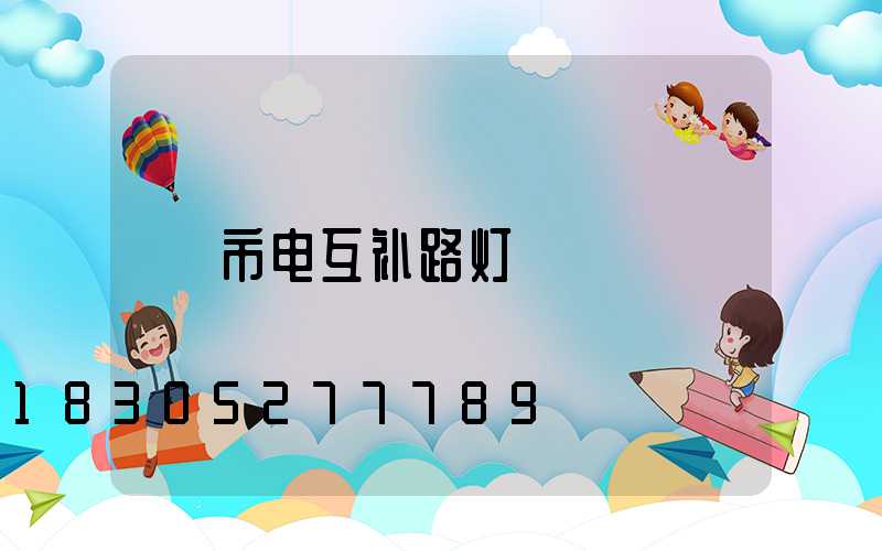 市电互补路灯