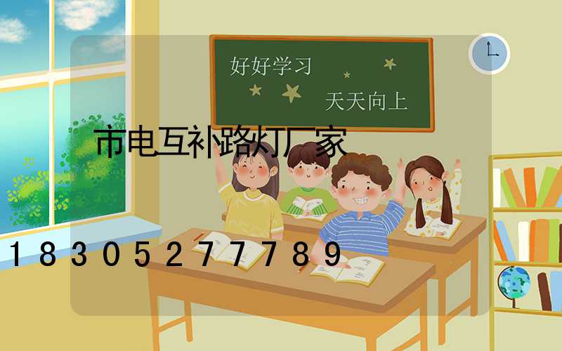 市电互补路灯厂家