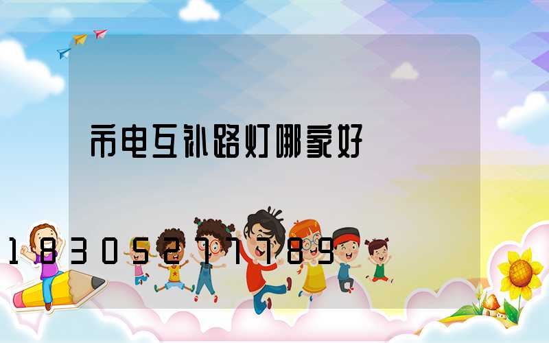 市电互补路灯哪家好