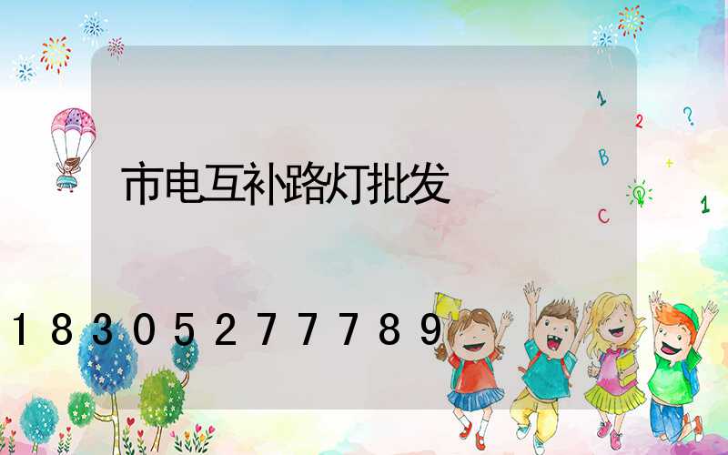 市电互补路灯批发
