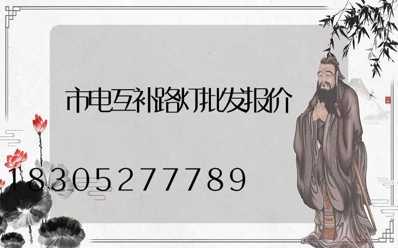市电互补路灯批发报价