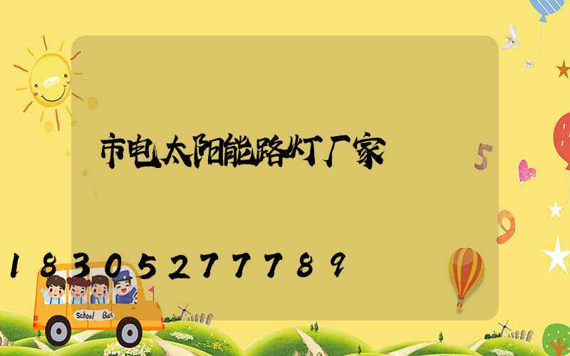 市电太阳能路灯厂家