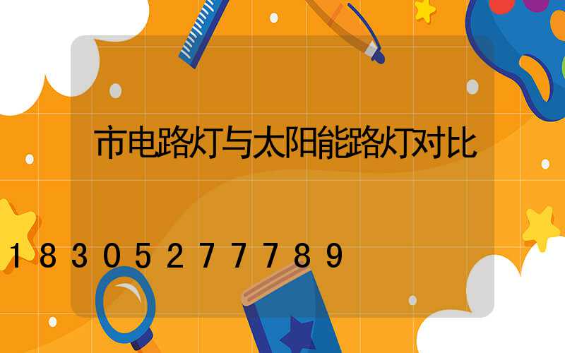 市电路灯与太阳能路灯对比