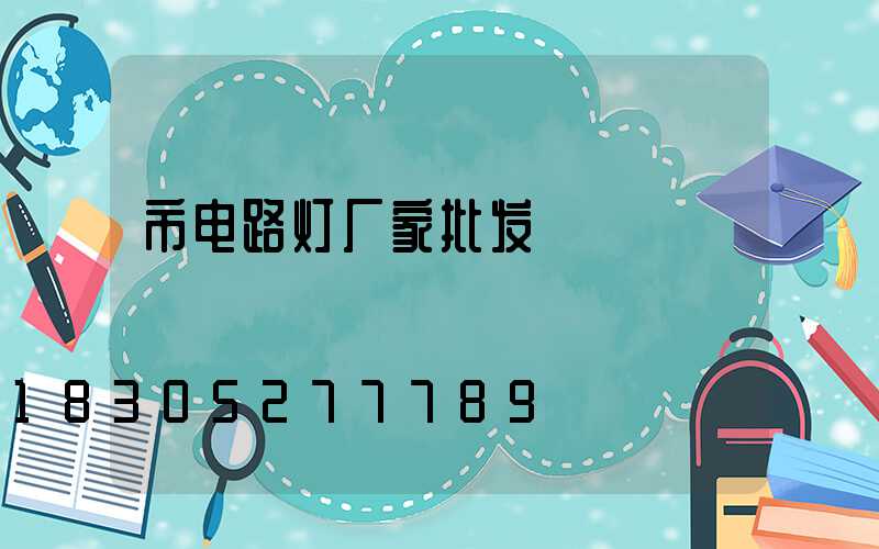 市电路灯厂家批发