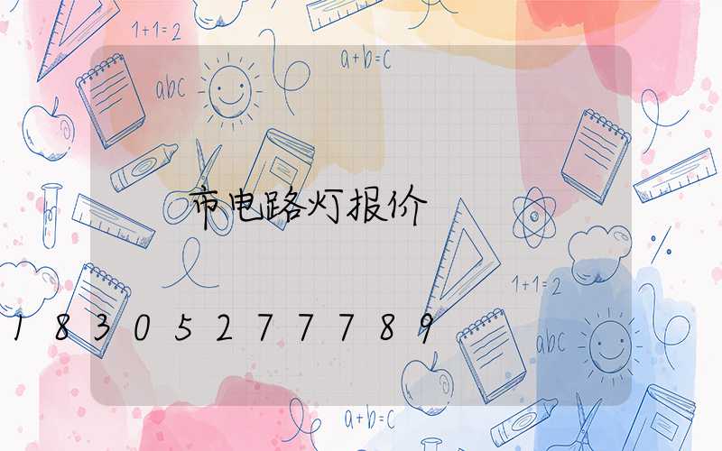 市电路灯报价