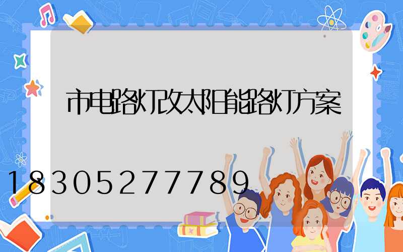 市电路灯改太阳能路灯方案