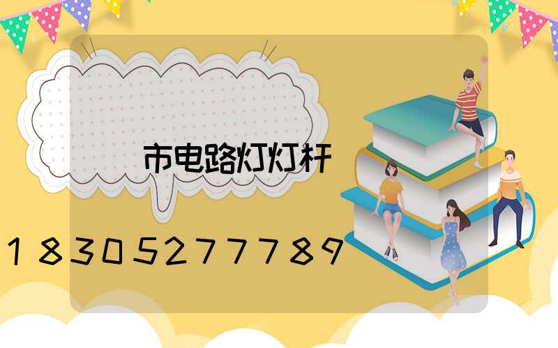 市电路灯灯杆