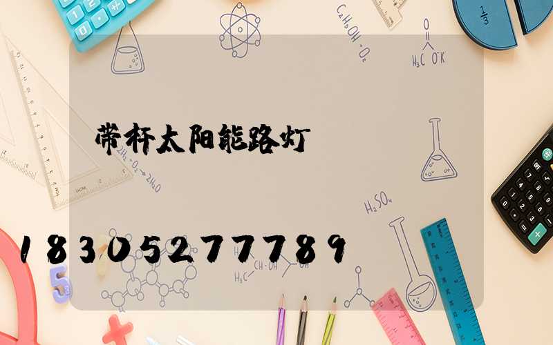 带杆太阳能路灯